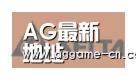 AG官方合作伙伴六