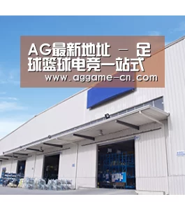 AG最新地址 - 足球篮球电竞一站式体验