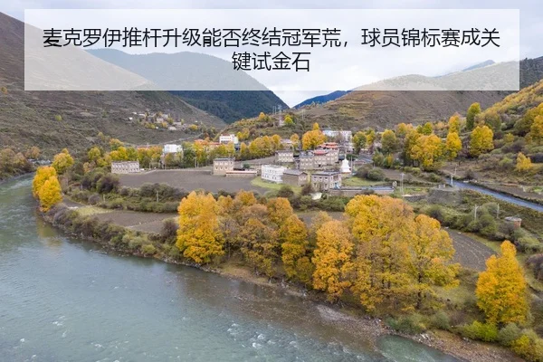 mai-ke-luo-yi-tui-gan-sheng-ji-neng-fou-zhong-jie-guan-jun-huang-qiu-yuan-jin-biao-sai-cheng-guan-jian-shi-jin-shi-3-961.jpg