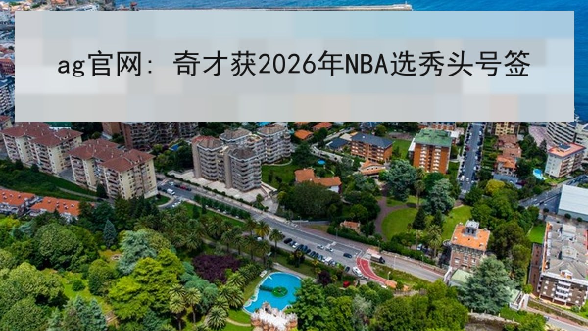 ag官网: 奇才获2026年NBA选秀头号签