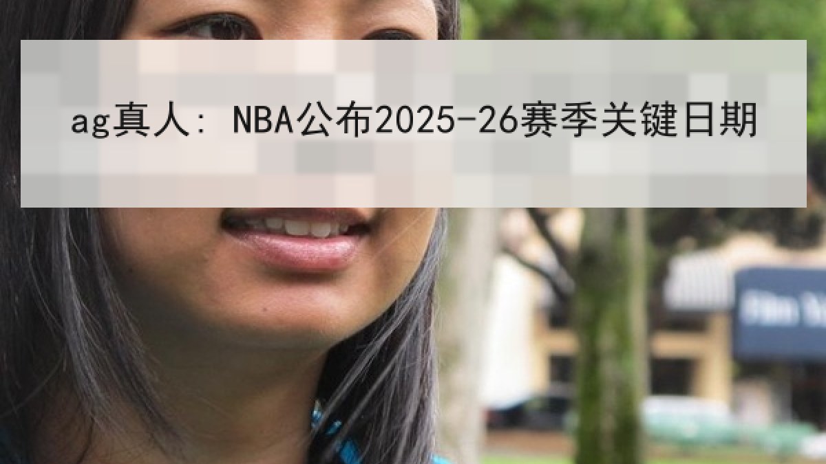 ag真人: NBA公布2025-26赛季关键日期