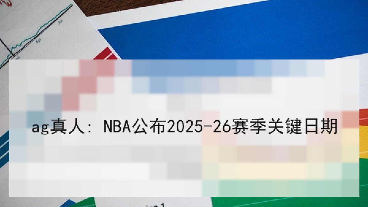 ag真人: NBA公布2025-26赛季关键日期