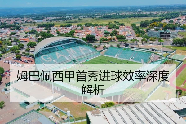 姆巴佩西甲首秀进球效率深度解析