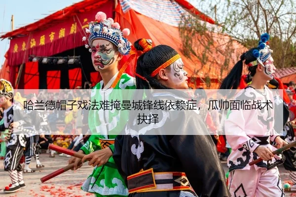 ha-lan-de-mao-zi-xi-fa-nan-yan-man-cheng-feng-xian-yi-lai-zheng-gua-shuai-mian-lin-zhan-shu-jue-ze-2-934.jpg