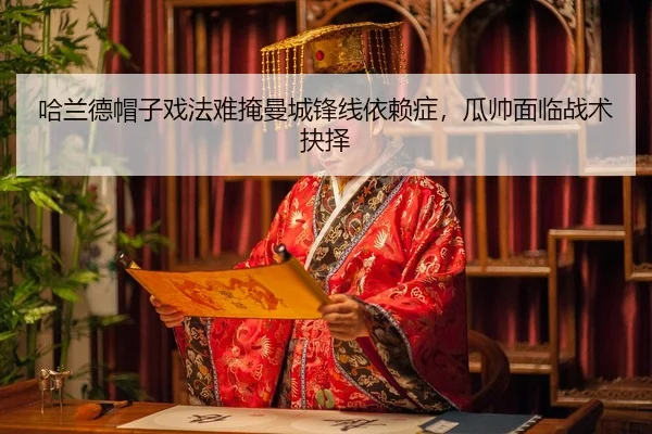 ha-lan-de-mao-zi-xi-fa-nan-yan-man-cheng-feng-xian-yi-lai-zheng-gua-shuai-mian-lin-zhan-shu-jue-ze-3-695.jpg