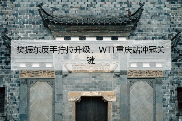 fan-zhen-dong-fan-shou-ning-la-sheng-ji-chong-qing-zhan-chong-guan-guan-jian-2-633.jpg