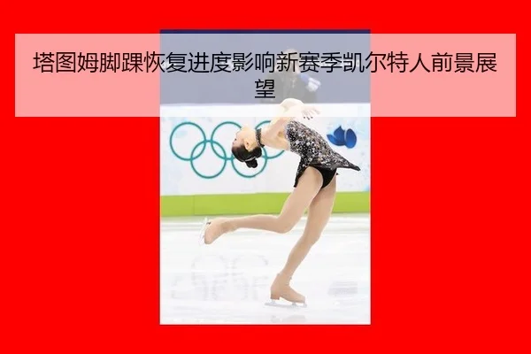 ta-tu-mu-jiao-huai-hui-fu-jin-du-ying-xiang-xin-sai-ji-kai-er-te-ren-qian-jing-zhan-wang-2-856.jpg
