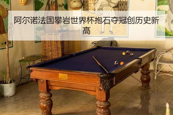 阿尔诺法国攀岩世界杯抱石夺冠创历史新高