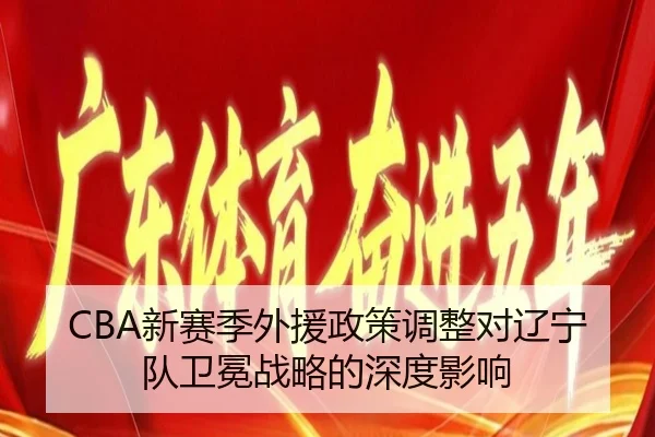 xin-sai-ji-wai-yuan-zheng-ce-tiao-zheng-dui-liao-ning-dui-wei-mian-zhan-lve-de-shen-du-ying-xiang-3-449.jpg