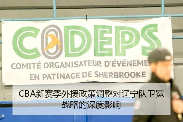 CBA新赛季外援政策调整对辽宁队卫冕战略的深度影响