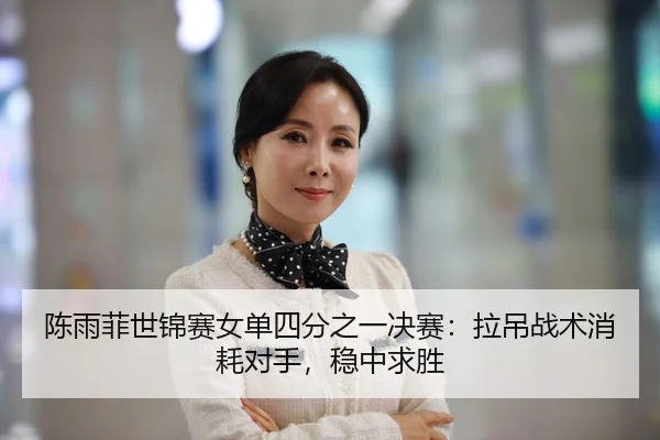 chen-yu-fei-shi-jin-sai-nv-dan-si-fen-zhi-yi-jue-sai-la-diao-zhan-shu-xiao-hao-dui-shou-wen-zhong-qiu-sheng-2-618.jpg