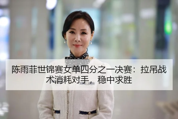 chen-yu-fei-shi-jin-sai-nv-dan-si-fen-zhi-yi-jue-sai-la-diao-zhan-shu-xiao-hao-dui-shou-wen-zhong-qiu-sheng-3-955.jpg