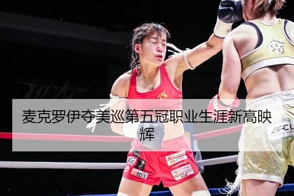 麦克罗伊夺美巡第五冠职业生涯新高映辉