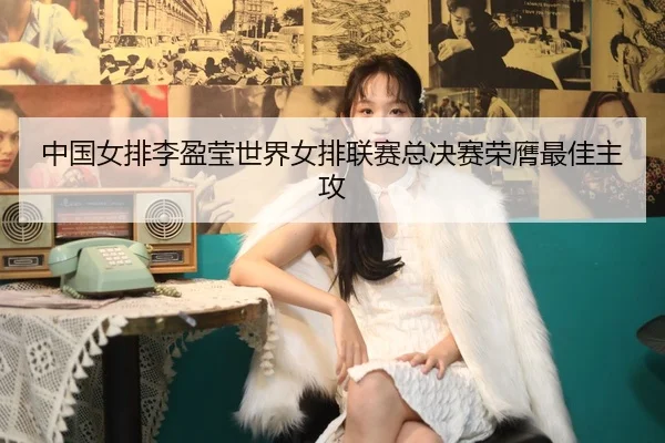 zhong-guo-nv-pai-li-ying-ying-shi-jie-nv-pai-lian-sai-zong-jue-sai-rong-ying-zui-jia-zhu-gong-2-416.jpg