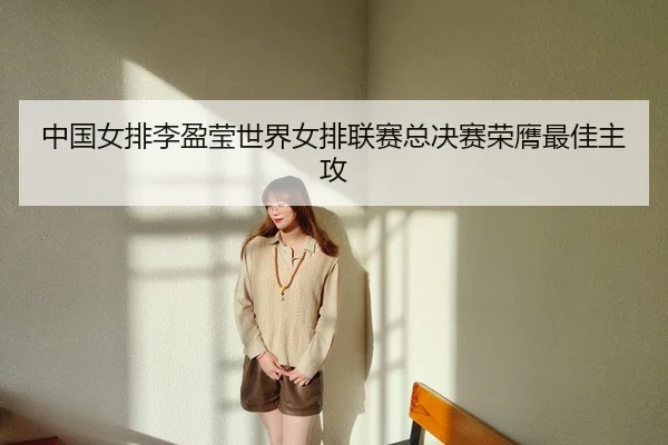 zhong-guo-nv-pai-li-ying-ying-shi-jie-nv-pai-lian-sai-zong-jue-sai-rong-ying-zui-jia-zhu-gong-3-492.jpg