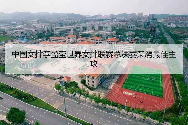 中国女排李盈莹世界女排联赛总决赛荣膺最佳主攻