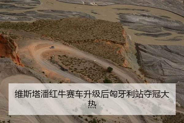 维斯塔潘红牛赛车升级后匈牙利站夺冠大热