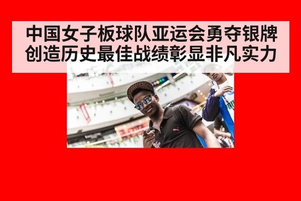 中国女子板球队亚运会勇夺银牌创造历史最佳战绩彰显非凡实力