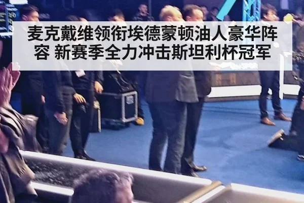 麦克戴维领衔埃德蒙顿油人豪华阵容 新赛季全力冲击斯坦利杯冠军