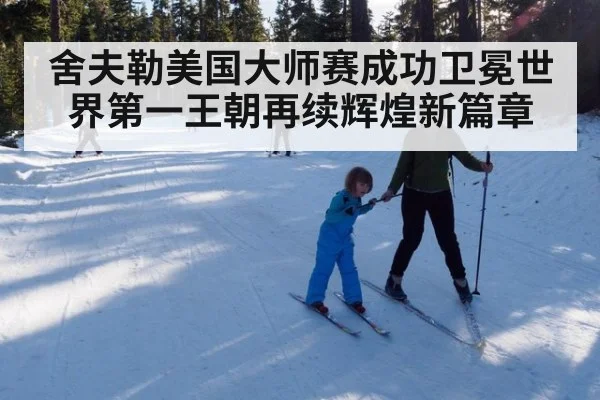 舍夫勒美国大师赛成功卫冕世界第一王朝再续辉煌新篇章